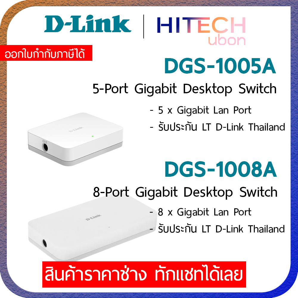 [ประกัน LT] D-Link DGS-1005A/DGS-1008A 5-Port/8-Port Gigabit Desktop Switch สวิตช์ฮับ - HITECHUBON