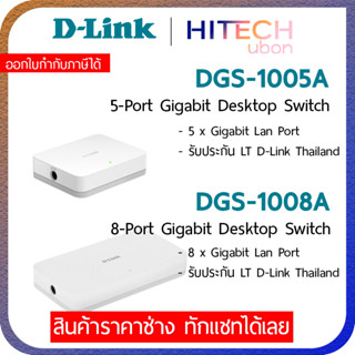 [ประกัน LT] D-Link DGS-1005A/DGS-1008A 5-Port/8-Port Gigabit Desktop Switch สวิตช์ฮับ - HITECHUBON