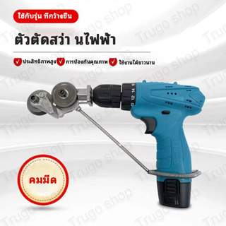 MAKITA กรรไกรตัดแผ่นเหล็กไฟฟ้า แบบสองหัว หัวต่อสว่าน ตัดแผ่นโลหะ กรรไกรตัดอเนกประสงค์ เมทัลชีท สังกะสี