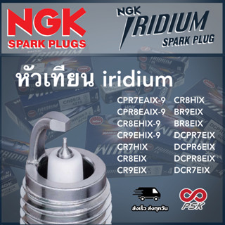 หัวเทียน Iridium NGK ขายแยกหัว