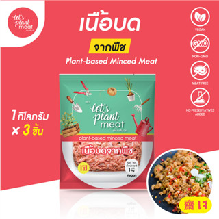 [ยกลัง] เนื้อบดจากพืช 1 kg x 3 pcs Plant-based minced meat  เจ มังสวิรัติ วีแกน plant-based