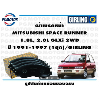 ผ้าเบรคหน้า MITSUBISHI SPACE RUNNER  1.8L, 2.0L GLXi 2WD ปี 1991-1997 (1ชุด)/GIRLING