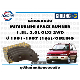 ผ้าเบรคหลัง MITSUBISHI SPACE RUNNER  1.8L, 2.0L GLXi 2WD ปี 1991-1997 (1ชุด)/GIRLING