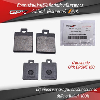 ผ้าเบรคหลัง GPX Drone150 รหัส : 801-23-09-201 ของแท้จากศูนย์ GPX PJ Motor 100%