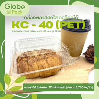 (จำนวน 100 ใบ ) กล่องใส กล่องเบเกอรี่ PET KC-40 ฝากดล็อคได้ CPW