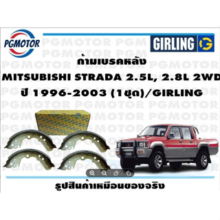 ก้ามเบรคหลัง MITSUBISHI STRADA 2.5L, 2.8L 2WD ปี 1996-2003 (1ชุด)/GIRLING