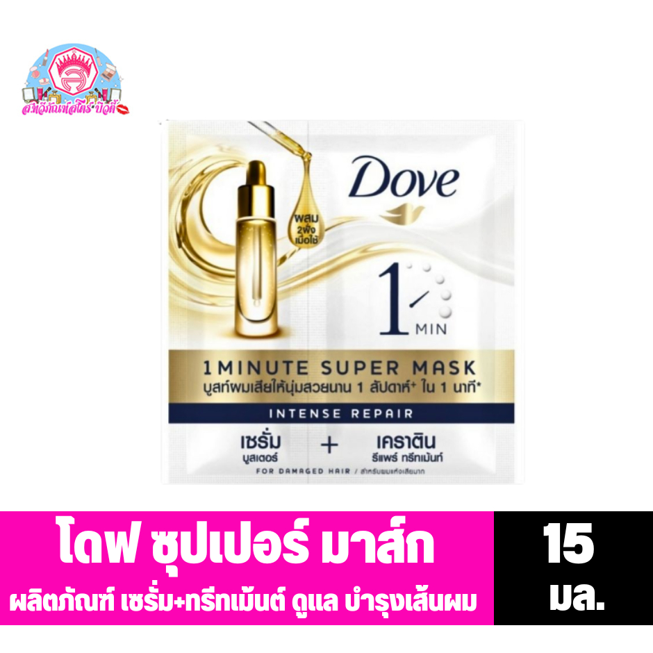 โดฟ 1 มินิท ซุปเปอร์ มาส์ก อินเทนซ์ รีแพร์ ขนาด 15 มล. ***ซองเดี่ยว***
