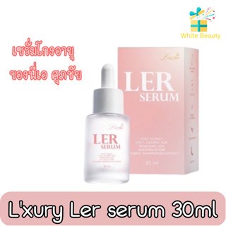 Lxury Ler Serum 30ml เลอชูรี่ เลอ เซรั่ม 30มล. เซรั่มโกงอายุ  ของพี่เอ ศุภชัย