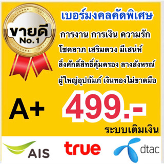 เบอร์มงคล ราคาถูก ระบบเติมเงินไม่ติดสัญญาใดๆ  AIS DTAC TRUE เกรด A+