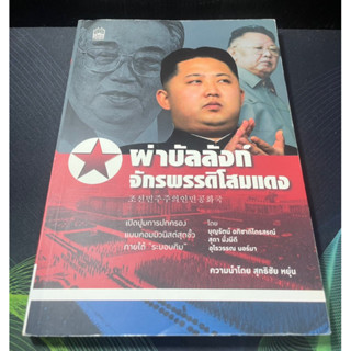 (5)หนังสือ ผ่าบัลลังก์จักรพรรดิโสมแดง