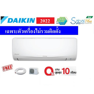 [เฉพาะตัวเครื่อง] แอร์ Daikin เครื่องปรับอากาศ แอร์ติดผนัง Daikin Inverter รุ่น Sabai