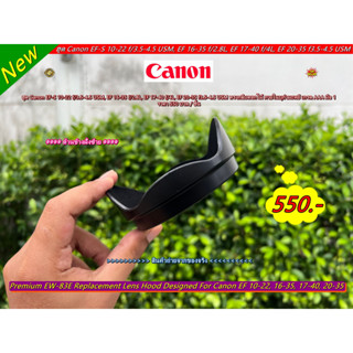 ฮูดเลนส์ Canon EF-S 10-22 f/3.5-4.5 USM, EF 16-35 f/2.8L, EF 17-40 f/4L, EF 20-35 f3.5-4.5 USM ทรงกลีบดอกไม้