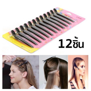 กิ๊ฟ กิ๊ฟปากเป็ดสีดำ (1แพ็คมี 12 ชิ้น) ขาโลหะ กิ๊ฟแบ่งผม กิ๊ฟทำผม B3A(240)011