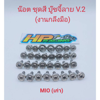 น็อตชุดสี Mio (เก่า)  บู๊ชจี้ลาย V.2 (งานกลึงมือ) :1ชุดมี 31ตัว ทั้งคัน