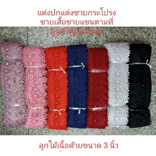 ลูกไม้เนื้อด้าย  ขนาด 3 นิ้ว  มีหลายสีให้เลือก  เมตรละ 60 บาท