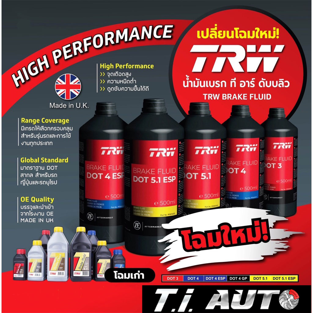 TRW น้ำมันเบรค DOT3 DOT4 DOT4ESP DOT5.1 DOT5.1ESP ขนาด 0.5 ,1 ลิตร สำหรับรถยนต์ รถบรรทุก มอเตอร์ไซค์