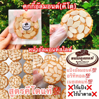 ใหม่!!![KETO]คุกกี้อัลมอนด์(สูตรคีโต)🍪หน้าอัลมอนด์สไลด์1ชิ้นไร้แป้งไร้น้ำตาล👉🏻(ใช้แป้งอัลมอนด์💯)(ใช้อริทิทอลแทนความหวาน