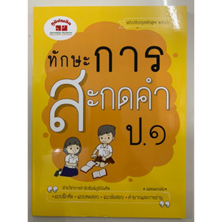 ทักษะการสะกดคำ ป.1 (ภูมิบัณฑิต)