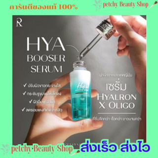 เซรั่มไฮยา น้องฉัตร HYA BOOSER SERUM 💧15ml. 🔥มีของแถมทุกออเดอร์