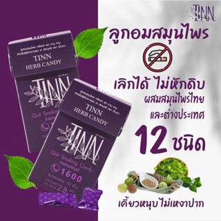 ลูกอมช่วยเลิกบุหรี่ติณณ์ tinncandy ลูกอมติณณ์ช่วยเลิกบุหรี่ ผลิตจากสมุนไพรหลัก 12ชนิดสินค้าพร้อมส่ง