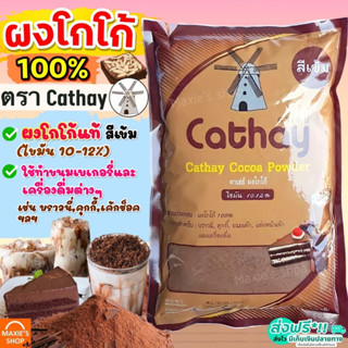 🔥ส่งฟรี🔥 ผงโกโก้ คาเธ่ย์ 450 กรัม Cathay cocoa Powder ผงโกโก้ 100% MAXIE ผงโกโก้ทิวลิป ผงโกโก้ทำขนม ผงโกโก้แท้ ผงโกโก้ชง