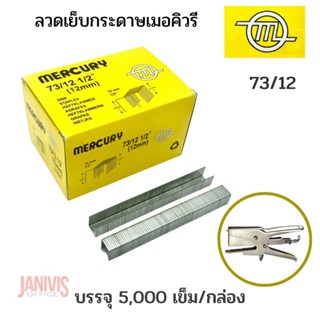 ลวดเย็บเมอร์คิวรี่ 73/12 MERCURYใช้กับเครื่องเย็บแบบคีม (5,000ตัว/กล่อง)