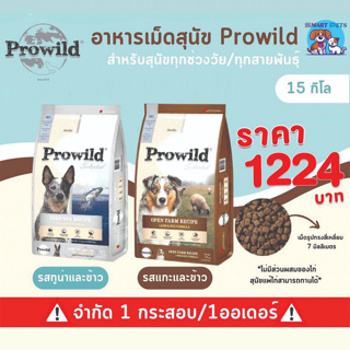 Prowild โปรไวลด์ อาหารสุนัข ยกกระสอบ 15 กิโล สำหรับสุนัขทุกช่วงวัย-ทุกสายพันธุ์