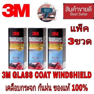 3M Glass Coat Windshield   ผลิตภัณฑ์เคลือบกระจก ป้องกันหยดนํ้าเกาะ(แพ็ค3ขวด)ของแท้100%