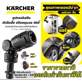 KARCHER หัวฉีดสั้นปรับองศา แรงดันได้ VARIO POWER JET SHORT 360°