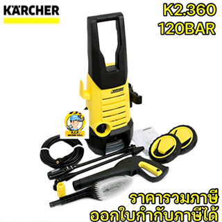 เครื่องฉีดน้ำแรงดันสูง KARCHER รุ่น K2.360  120 บาร์