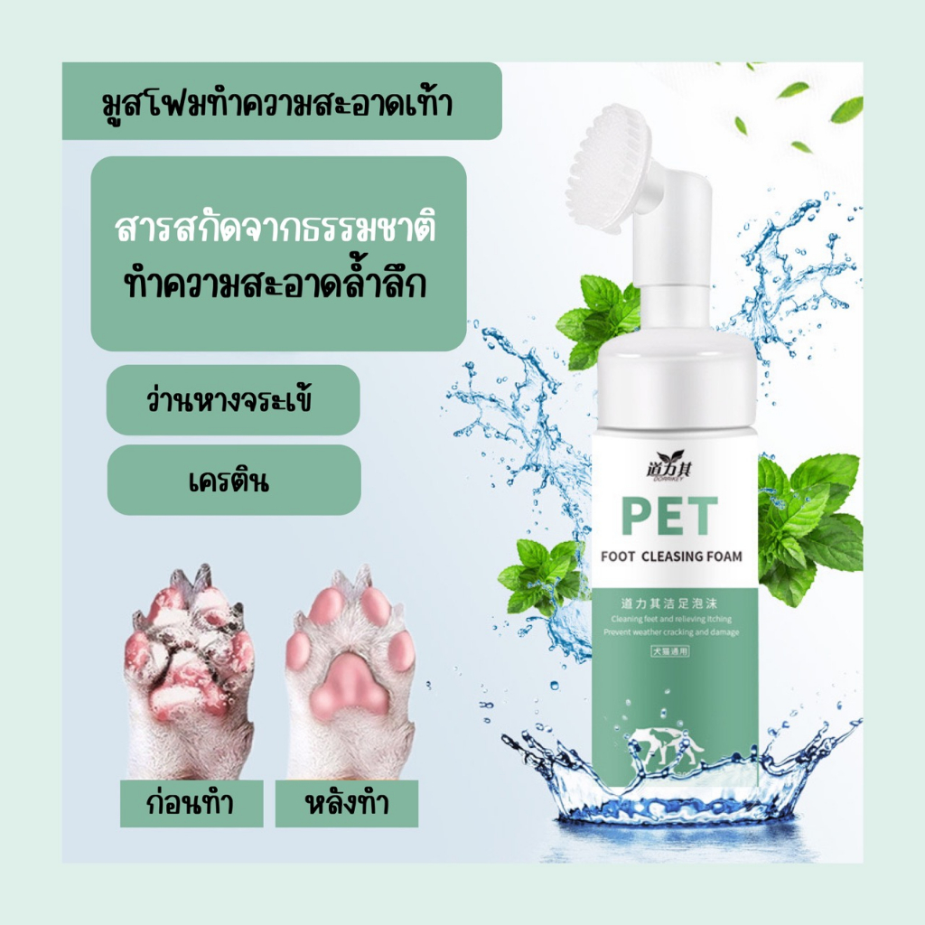 โฟมทำความสะอาดเท้าสัตว์เลี้ยง 150ML ล้างอุ้งเท้าแมว หมา สุนัข พร้อมแปรงขัด ทำจากธรรมชาติ ร้านไทย ส่งไว