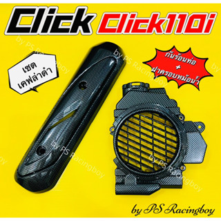 กันร้อนท่อ+ฝาครอบหม้อน้ำ Click ,Click110i ,Click-i ,Click คาร์บู เซตเคฟล่าดำ อย่างดี(SK) กันร้อนท่อคลิก ครอบหม้อน้ำclick