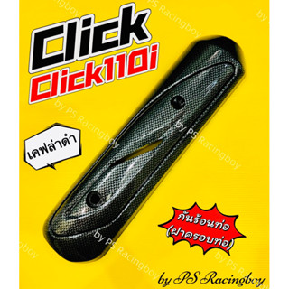 กันร้อนท่อ Click ,ClickPlay ,Click-i ,Click110i เคฟล่าดำ อย่างดีSK มี5สีตามภาพฝาครอบท่อคลิก กันร้อนท่อคลิก ครอบท่อclick