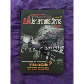 คดีปราสาทพระวิหาร ภาค 2