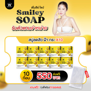 ส่งฟรี ✅WINKWHITE SMILEY SOAP วิงค์ไวท์ สไมลีย์ โซป|ช่วยทำให้ผิวสว่างกระจ่างใส ช่วยทำให้ผิวเนียนละเอียด ช่วยลดเลือนจุดดำ