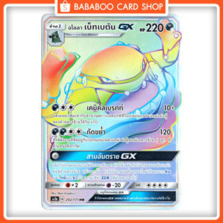 อโลลา เบ็ทเบตัน GX HR Full Art การ์ดโปเกมอน ภาษาไทย  Pokemon Card Thai Thailand ของแท้