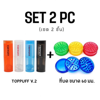 🧂ยกเซ็ตToppuff + Grinderได้ตามรูป 2 อย่าง ครบจบ พร้อมใช้งาน🧂[ Toppuff v.2 / Grinder 60 mm. ] { สินค้าในไทยส่ง 1-2 วัน }