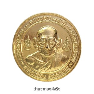 เหรียญหลวงพ่อชื่น วัดในปราบ ครบรอบ 85 ปี