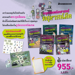 ชุด สนุกคิดคณิตศาสตร์ คฤหาสน์มืด 5 เล่มมาพร้อมแฟ้มคฤหาสน์มืด nanmeebooks