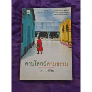 คาบโลกย์ คาบธรรม *****