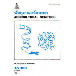 ตำราเรียนราม AS303 (ATS3003) 53269 พันธุศาสตร์เกษตร