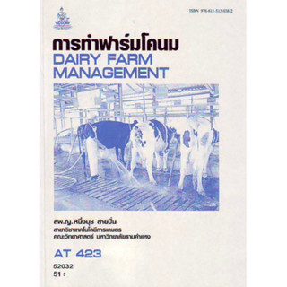 ตำราเรียนราม AT423 (ATH4203) การทำฟาร์มโคนม