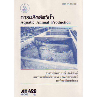 ตำราเรียนราม AT428 (ATH4208) การผลิตสัตว์น้ำ