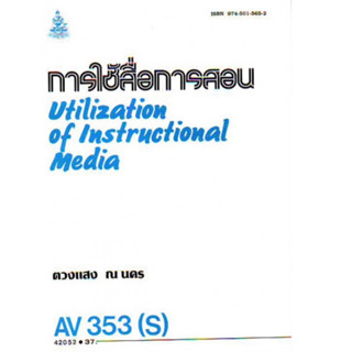 ตำราเรียนราม AV353(S) (ECT3503(S) การใช้สื่อการสอน