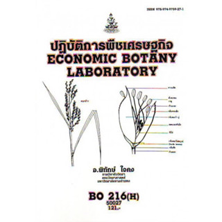 ตำราเรียนราม BO216(H) BOT3805(H) 50027 ปฏิบัติการพืชเศรษฐกิจ