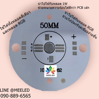 PCB หลอด LED HIGH POWER 1  ดวง   ใช้ได้ทั้งหลอดสีเดียวและหลอด RGB