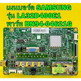 Main board เมนบอร์ด SAMSUNG รุ่น LA32D400E1 พาร์ท BN94-04621G ของแท้ถอด มือ2 เทสไห้ก่อนส่งครับ