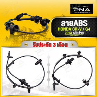 สายABS หน้าซ้าย HONDA CR-V G4 ปี13-18 ใหม่คุณภาพดี รับประกัน3 เดือน(57455-T0A-033)