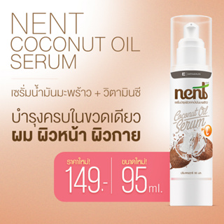 เน้นท์(Nent) เซรั่มน้ำมันมะพร้าว +วิตามินC nent จากน้ำมันมะพร้าว ของแท้100% ( NENT SERUM 95ml. )