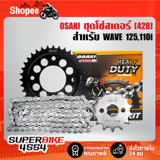 OSAKI โซ่สเตอร์ชุด WAVE-125R,S,Iบังลม,WAVE-110i ทุกปี (ยกเว้นปี 21), รุ่น HEAVY DUTY [สเตอร์หลังเจาะ 8 รู สีดำ]